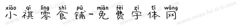小祺零食铺字体转换