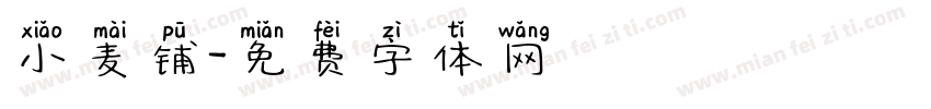 小麦铺字体转换