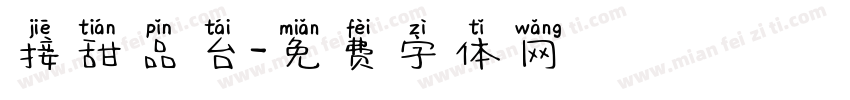 接甜品台字体转换