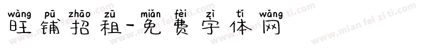 旺铺招租字体转换