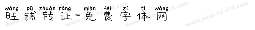 旺铺转让字体转换