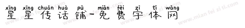 星星传话铺字体转换