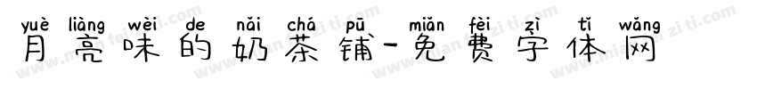 月亮味的奶茶铺字体转换