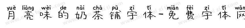 月亮味的奶茶铺字体字体转换