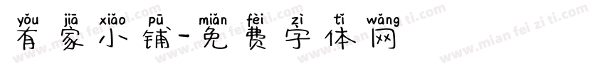 有家小铺字体转换