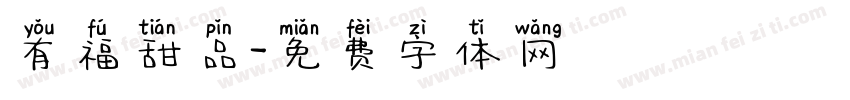 有福甜品字体转换