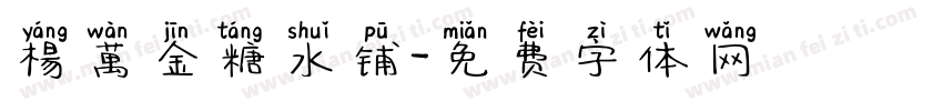 楊萬金糖水铺字体转换