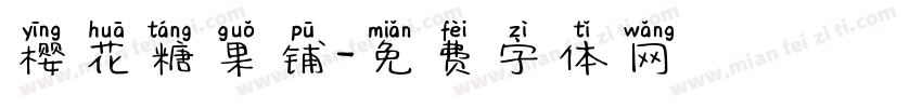 樱花糖果铺字体转换