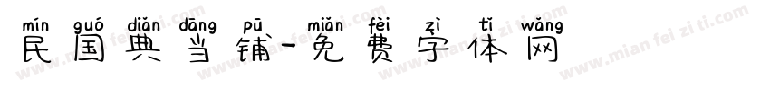 民国典当铺字体转换