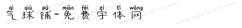 气球铺字体转换