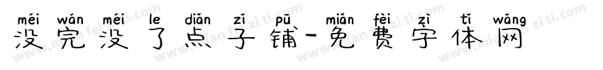 没完没了点子铺字体转换