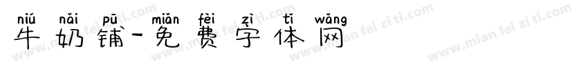 牛奶铺字体转换