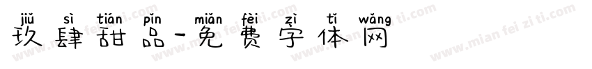 玖肆甜品字体转换