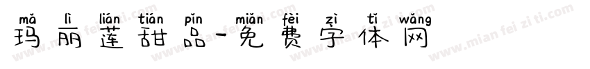 玛丽莲甜品字体转换