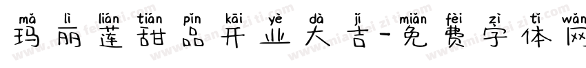 玛丽莲甜品开业大吉字体转换