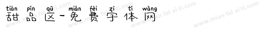甜品区字体转换