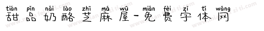 甜品奶酪芝麻屋字体转换
