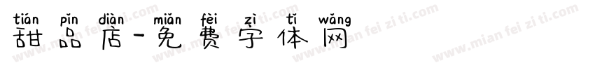 甜品店字体转换