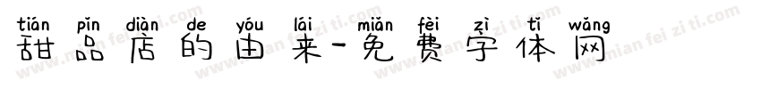 甜品店的由来字体转换