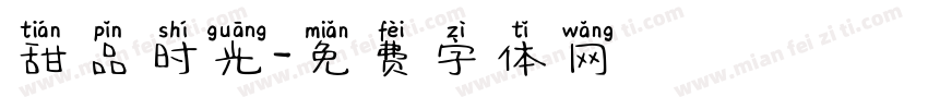 甜品时光字体转换