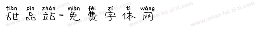 甜品站字体转换