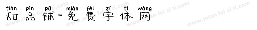 甜品铺字体转换