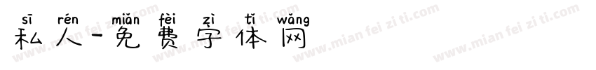 私人字体转换