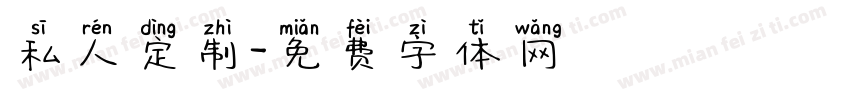 私人定制字体转换