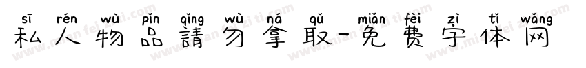 私人物品請勿拿取字体转换