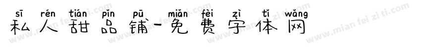 私人甜品铺字体转换