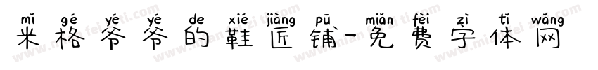 米格爷爷的鞋匠铺字体转换