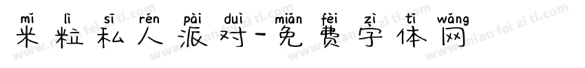 米粒私人派对字体转换