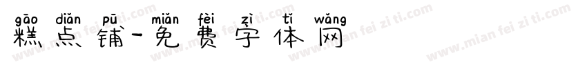 糕点铺字体转换