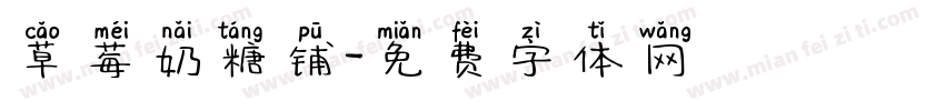 草莓奶糖铺字体转换