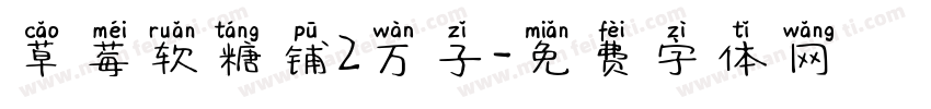 草莓软糖铺2万子字体转换