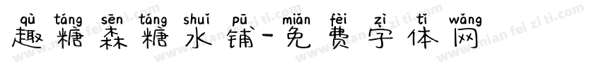 趣糖森糖水铺字体转换 趣糖森糖水铺字体转换