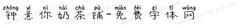 钟意你奶茶铺字体转换