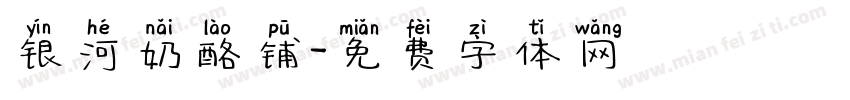 银河奶酪铺字体转换