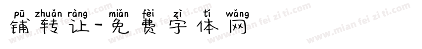 铺转让字体转换