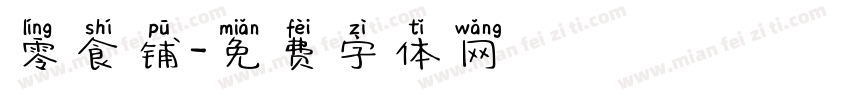 零食铺字体转换