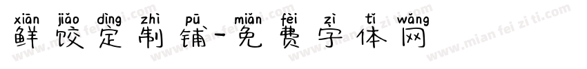 鲜饺定制铺字体转换
