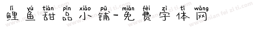 鲤鱼甜品小铺字体转换