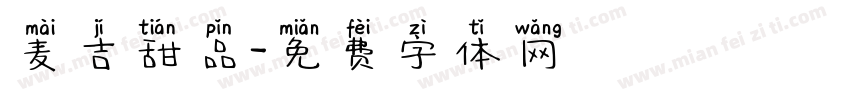麦吉甜品字体转换