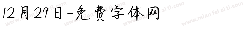 12月29日字体转换