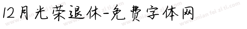 12月光荣退休字体转换