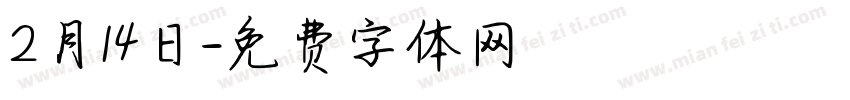 2月14日字体转换
