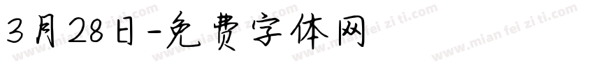 3月28日字体转换