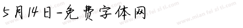 5月14日字体转换