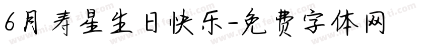 6月寿星生日快乐字体转换