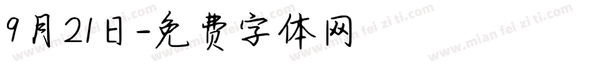 9月21日字体转换